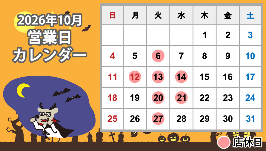 2026年10月営業日カレンダー